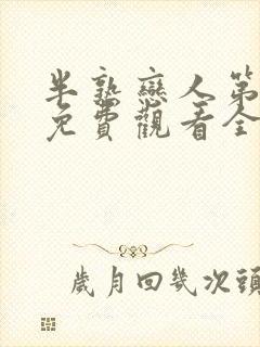 半熟恋人第一季免费观看全集