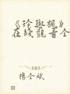 《玲与枫》免费在线观看全集