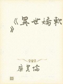 《异世娇软美人》封面