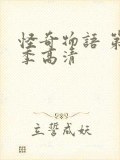 怪奇物语 第一季高清