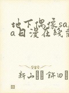 地下偶像sana日漫在线观看