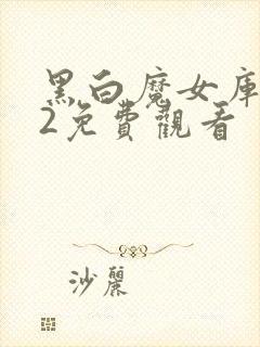 黑白魔女库伊拉2免费观看