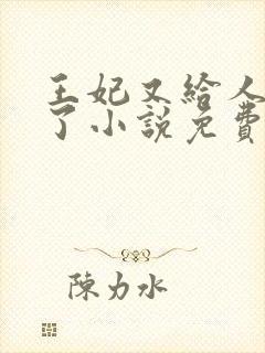 王妃又给人算卦了小说免费阅读无弹窗