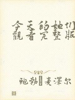 今天的她们免费观看完整版在线全集