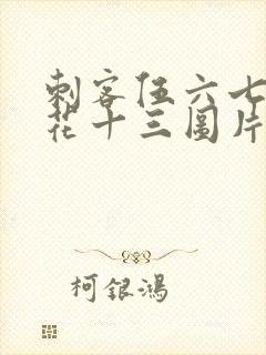 刺客伍六七和梅花十三图片