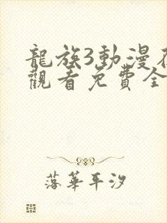 龙族3动漫在线观看免费全集高清封面
