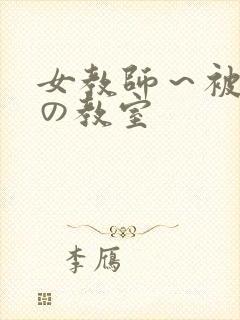 女教师～被淫辱の教室