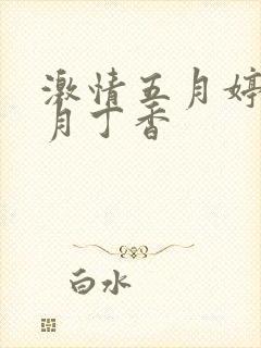 激情五月婷婷六月丁香