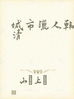 城市猎人韩剧高清