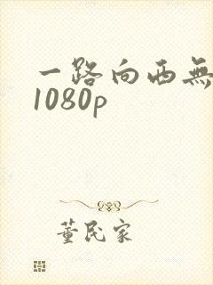 一路向西无删减1080p