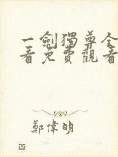 一剑独尊全集观看免费观看