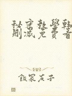 秘密教学韩漫无删减免费看
