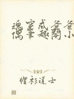 魂穿成爸爸的人偶笔趣阁小说免费阅读