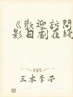 《欢迎访问》电影日剧在线观看高清