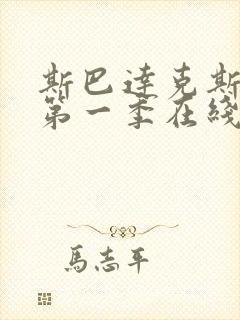 斯巴达克斯复仇第一季在线完整免费观看