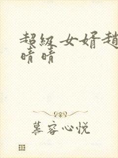 超级女婿赵旭李晴晴封面