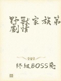 野兽家族第一季剧情