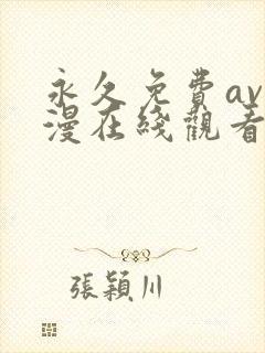永久免费av动漫在线观看高清无删减版