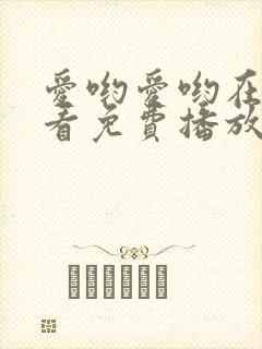 爱哟爱哟在线观看免费播放电视剧全集