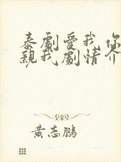 泰剧爱我你就亲亲我剧情介绍