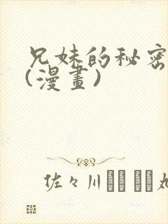 兄妹的秘密授课(漫画)