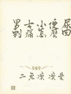 男士小便尿道口刺痛怎么回事