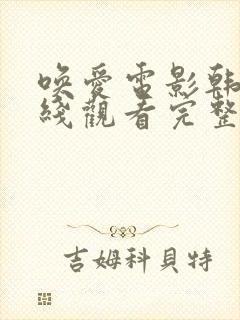 唤爱电影韩国在线观看完整版封面