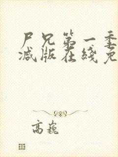 尸兄第一季无删减版在线免费观看