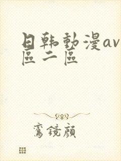 日韩动漫av一区二区