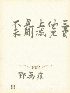 不见上仙三百年未删减免费阅读封面