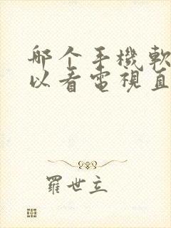 哪个手机软件可以看电视直播