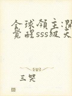 全球领主:开局觉醒sss级天赋阅读无弹窗