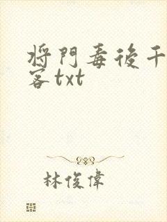 将门毒后千山茶客txt