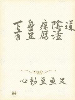 下身痒阴道里面有豆腐渣