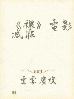 《裸》电影无删减版封面