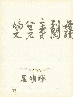 嫡公主到母狗全文免费阅读最新章节