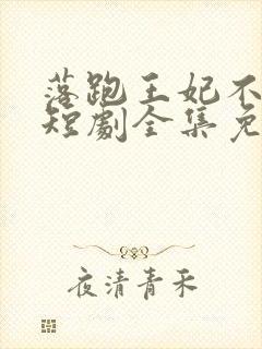 落跑王妃不好追短剧全集免费观看