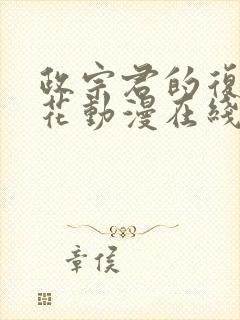 政宗君的复仇樱花动漫在线观看封面