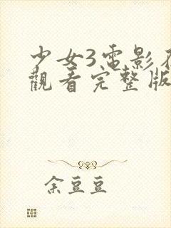 少女3电影在线观看完整版中文