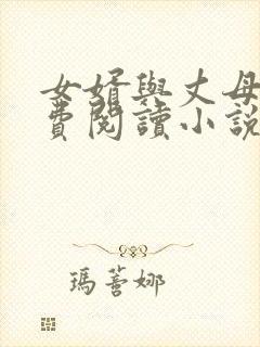 女婿与丈母娘免费阅读小说全文