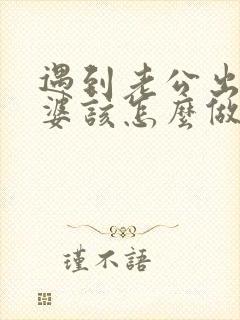 遇到老公出轨老婆该怎么做才能惩罚他