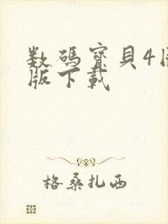 数码宝贝4国语版下载