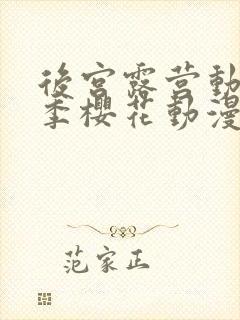 后宫露营动漫2季樱花动漫