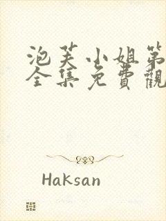 泡芙小姐第六季全集免费观看高清版下载