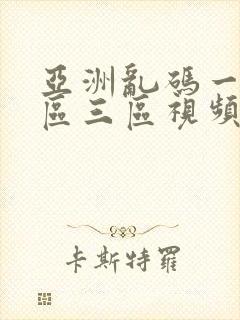 亚洲乱码一区二区三区视频