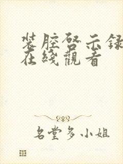 装腔启示录高清在线观看