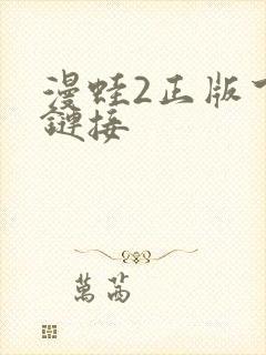 漫蛙2正版下载链接封面