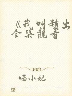 《我叫赵出息》全集观看封面