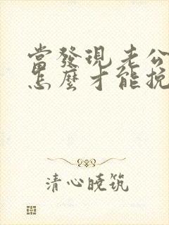 当发现老公出轨怎么才能挽回