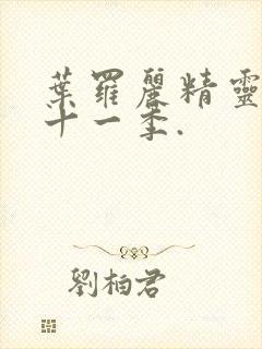 叶罗丽精灵梦第十一季.